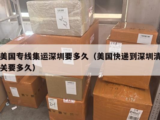 美国专线集运深圳要多久(美国快递到深圳清关要多久)