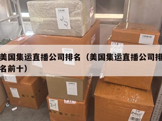 美国集运直播公司排名（美国集运直播公司排名前十）