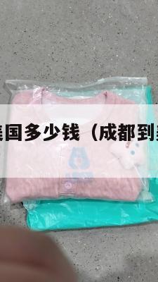 成都集运到美国多少钱(成都到美国快递怎么收费)