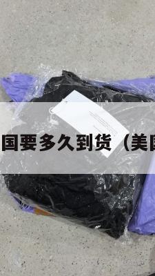 大件集运美国要多久到货（美国大件海运）