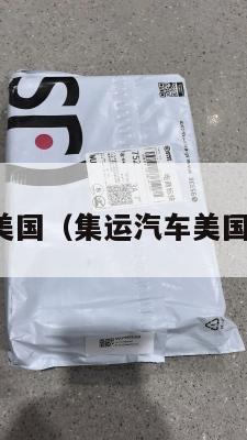集运汽车美国（集运汽车美国上市公司）