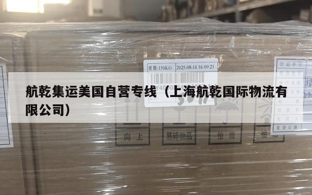 航乾集运美国自营专线(上海航乾国际物流有限公司)