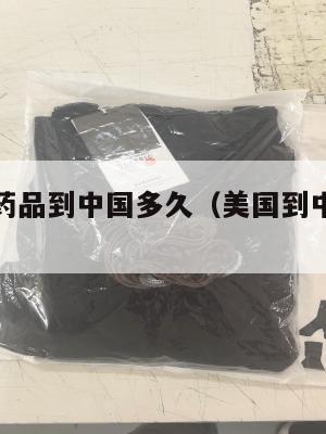 美国集运药品到中国多久(美国到中国的集运公司)