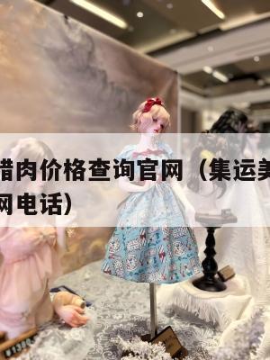 集运美国腊肉价格查询官网(集运美国腊肉价格查询官网电话)