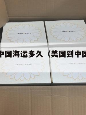 美国集运中国海运多久(美国到中国集装箱运费)