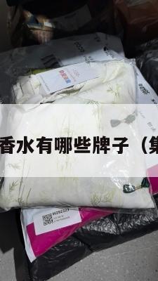 美国集运香水有哪些牌子(集运 美国)