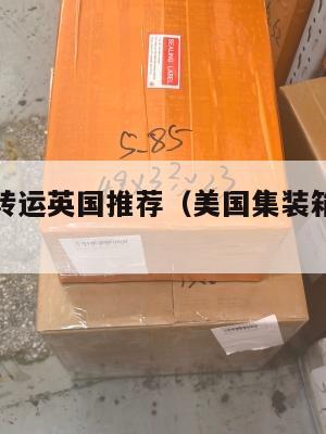美国集运转运英国推荐(美国集装箱到中国运费)
