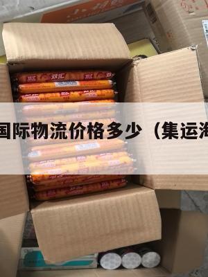 美国集运国际物流价格多少（集运海运到美国）