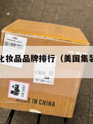 美国集运化妆品品牌排行（美国集装箱运输公司）