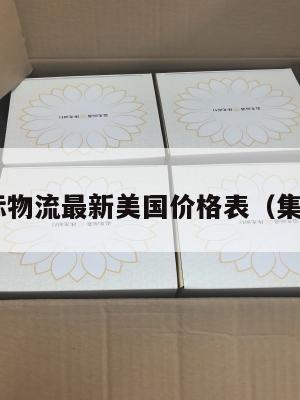 集运国际物流最新美国价格表（集运 美国）