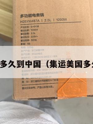 集运美国多久到中国(集运美国多久到中国)