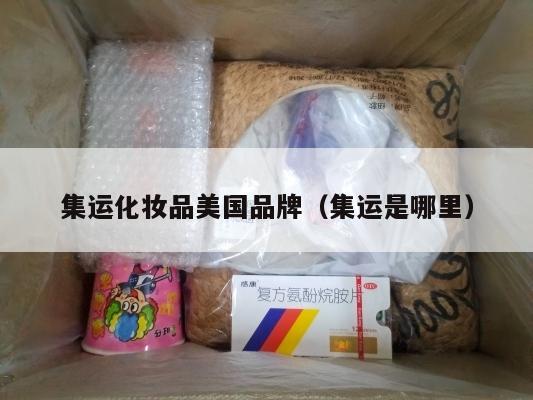 集运化妆品美国品牌（集运是哪里）