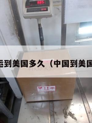 中国集运到美国多久(中国到美国集装箱)