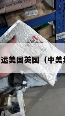 中国集运美国英国(中美集运达)