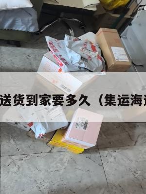 集运美国送货到家要多久(集运海运到美国)