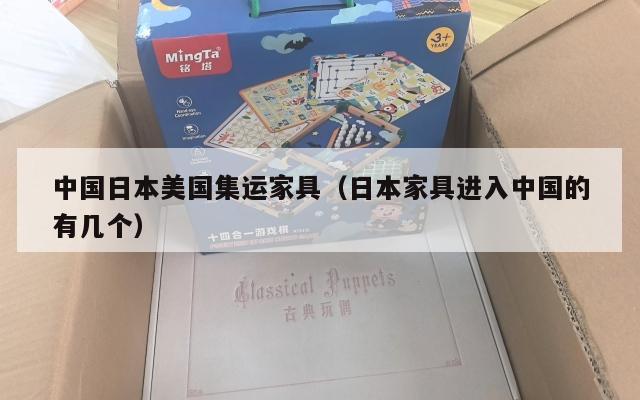 中国日本美国集运家具(日本家具进入中国的有几个)
