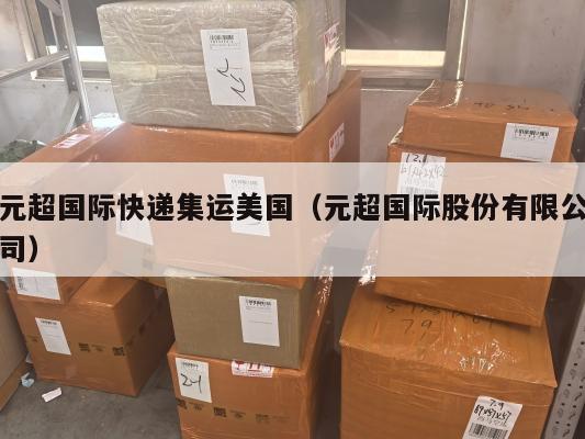 元超国际快递集运美国(元超国际股份有限公司)