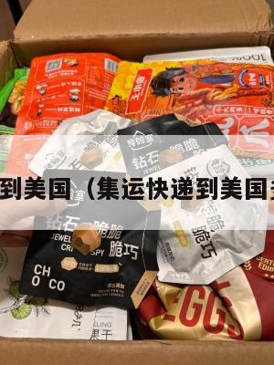 集运快递到美国(集运快递到美国多长时间)