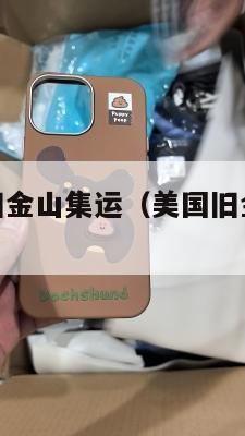 上海运美国旧金山集运(美国旧金山至上海航班时刻表)