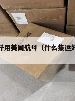 什么集运好用美国航母(什么集运好用美国航母)
