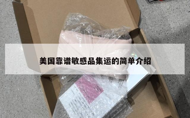 美国靠谱敏感品集运的简单介绍