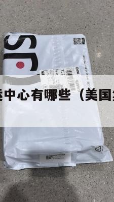 海淘美国集运中心有哪些（美国集运仓地址在哪里）