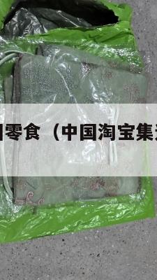 淘宝集运美国零食（中国淘宝集运到美国很贵吗）