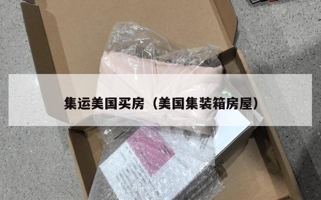 集运美国买房（美国集装箱房屋）