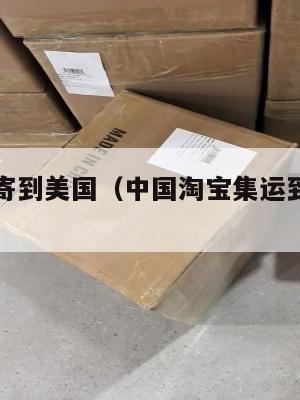 淘宝集运寄到美国（中国淘宝集运到美国很贵吗）