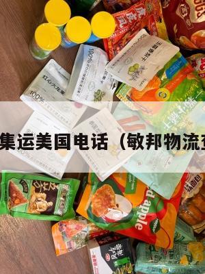 敏货集运美国电话(敏邦物流查询)