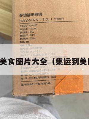 集运美国美食图片大全(集运到美国的公司)