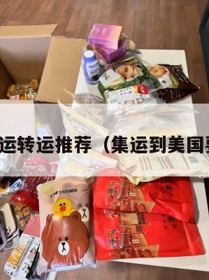 美国集运转运推荐(集运到美国要多久)