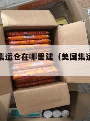 美国海运集运仓在哪里建(美国集运仓怎么收费)