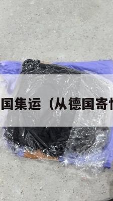 德国寄到美国集运(从德国寄快递到美国)