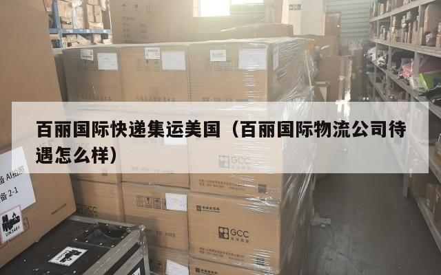 百丽国际快递集运美国(百丽国际物流公司待遇怎么样)
