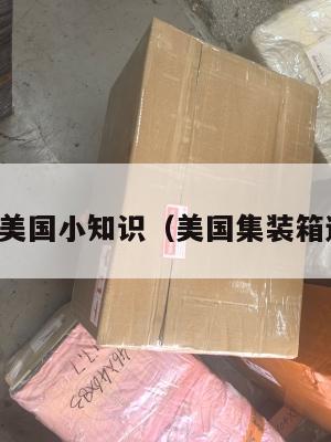 集运美国小知识(美国集装箱运输)