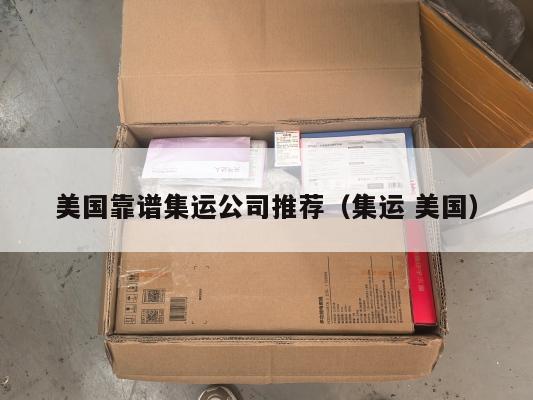 美国靠谱集运公司推荐(集运 美国)