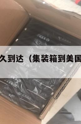 集运美国多久到达(集装箱到美国海运要多久)