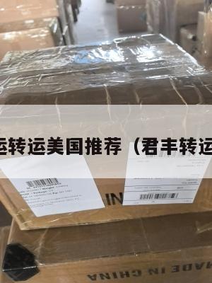 君丰集运转运美国推荐(君丰转运怎么样)