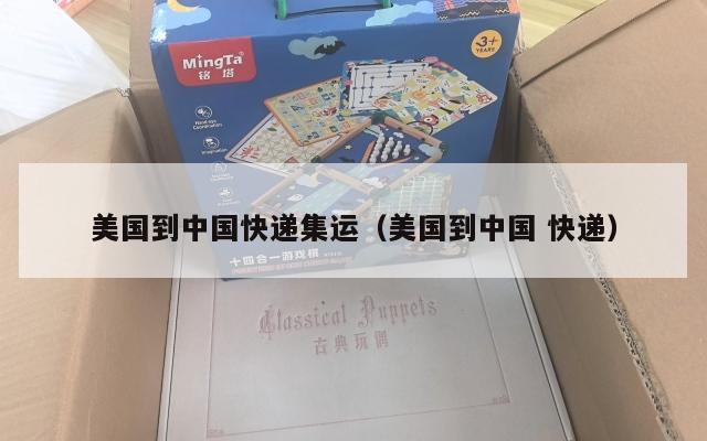 美国到中国快递集运(美国到中国 快递)