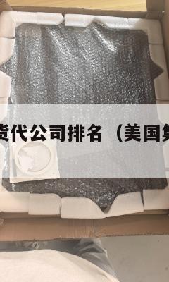 美国集运运货代公司排名(美国集装箱运输公司)