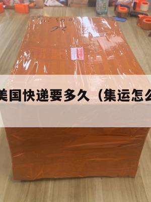 集运食品美国快递要多久(集运怎么寄到美国)