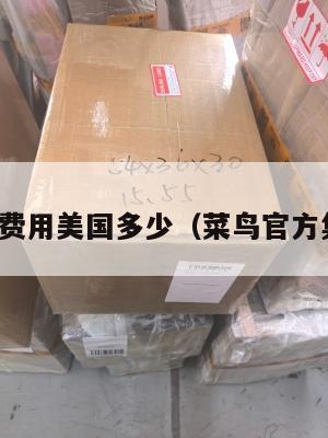 菜鸟集运费用美国多少(菜鸟官方集运标准)