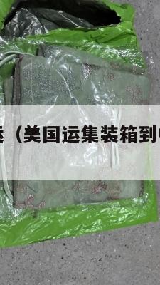 零食美国集运(美国运集装箱到中国价格多少)