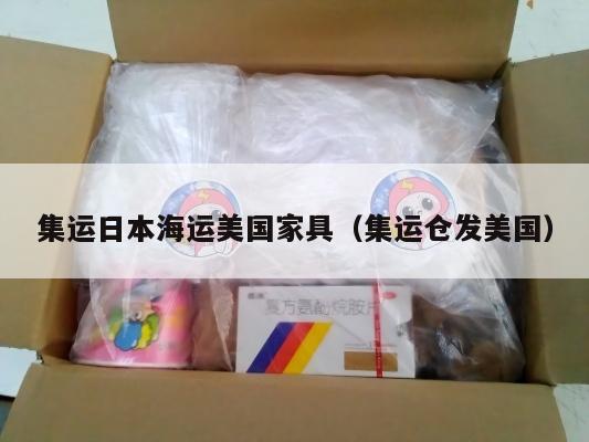 集运日本海运美国家具(集运仓发美国)