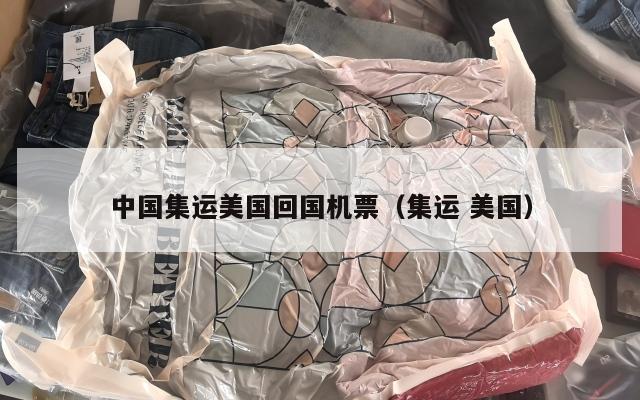 中国集运美国回国机票(集运 美国)