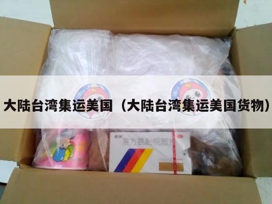 大陆台湾集运美国(大陆台湾集运美国货物)