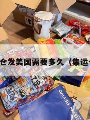 快递集运仓发美国需要多久(集运仓到美国)
