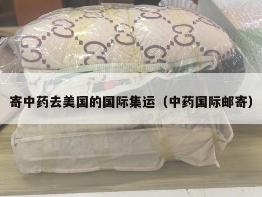 寄中药去美国的国际集运(中药国际邮寄)