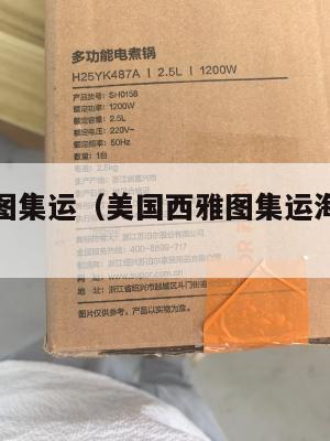 美国西雅图集运(美国西雅图集运海运运费运价表)